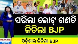 Odisha Election Results 2024  ୨୫ ବର୍ଷ ପରେ ଜିତିଲା BJP  BJD  Odisha #viral @otvodisha