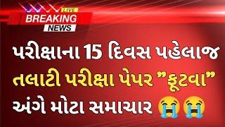 talati new date - talati exam date 2023 in gujarat - talati update - talati news today gpssb talati