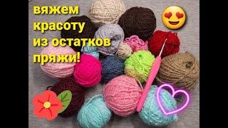 НЕ ЗНАЕТЕ КУДА ДЕТЬ ОСТАТКИ ПРЯЖИ??? ВОТ ВАМ ПРЕКРАСНАЯ ИДЕЯ