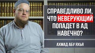 4K Справедливо ли что неверующий попадет в Ад навечно?  Ахмад Абу Яхья