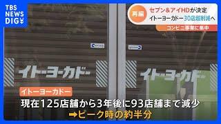 イトーヨーカドー3年で30店超削減へ セブン＆アイHDが決定 コンビニ事業に集中｜TBS NEWS DIG