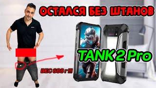 Большой аккумулятор и много функций - НОВИНКА Смартфон Tank 2 Pro