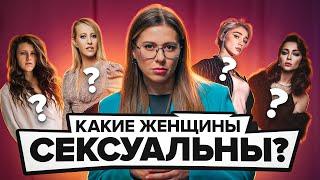 Какие женщины сексуальны для мужчин? Ивлеева Собчак Шмыкова или Самбурская?