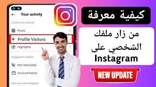 كيفية معرفة من شاهد حسابي بروفايل انستقرام -2024   من زار ملفي الشخصي على Instagram