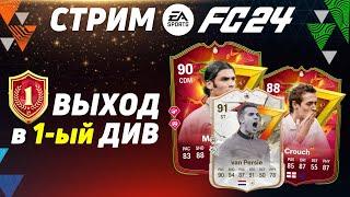 СМОГУТ ЛИ НОВЫЕ ИГРОКИ ВЫВЕСТИ В ПЕРВЫЙ ДИВ - FC24 ULTIMATE TEAM  СТРИМ