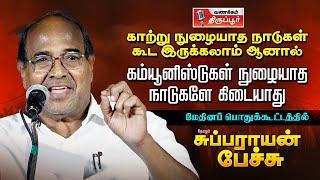 சர்வாதிகாரிகள் கம்யூனிஸ்டுகளைப் பார்த்து பயப்படுகிறார்கள்  கே.சுப்பராயன்‌பேச்சு