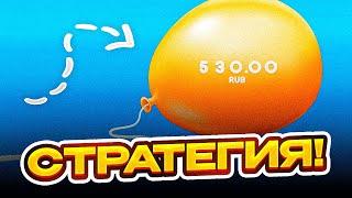 BALLOON — СТРАТЕГИЯ НА НОВУЮ ИГРУ БАЛОН — ТАКТИКА НА ИГРУ ШАРИК? — РАБОЧАЯ СТРАТЕГИЯ 1WIN