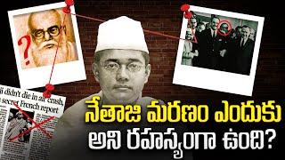 నేతాజీ మరణం ఎందుకని రహస్యంగా ఉంది?  Mystery of Subash Chandra Boses Death