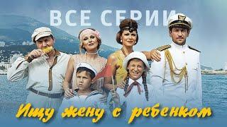 Ищу жену с ребенком - фильм комедия 2015 все серии