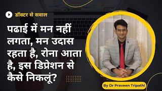 Padhai mein man nahi lagta man udas rehta hai depression se kaise niklein? #depressionhindi