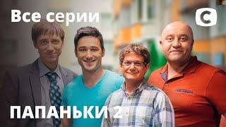 Сериал Папаньки 2 сезон все серии подряд  КОМЕДИЯ