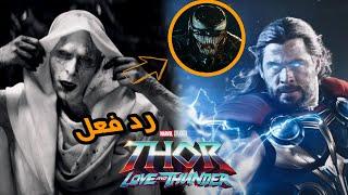 رد فعلي على اعلان Thor Love and Thunder تحليل و مراجعه