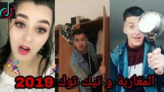 أحمق الفيديوهات المغربية على تيك توك  ... شعب هارب ليه   2019