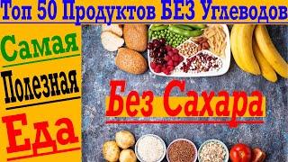 Топ 50 продуктов без углеводов и сахара 