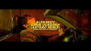 Alekseev - Снов осколки Astero Remix  Video by EsanoFF