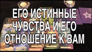 ЧТО ОН ДУМАЛ И ЧУВСТВОВАЛ К ВАМ ПРЯМО СЕГОДНЯ ️ ТАРО РАСКЛАД