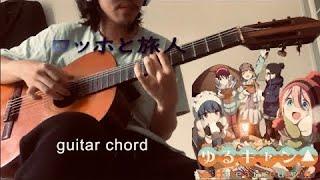 『ゆるキャン△ Have a nice day』エンディング試聴ムービー『佐々木恵梨』- ロッホと旅人」Eri Sasaki - Loch to tabibito guitar chord