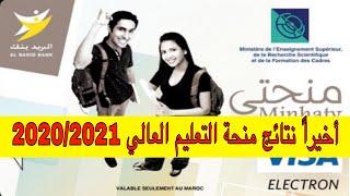 Minhaty 2021 نتائج منحة التعليم العالي لسنة