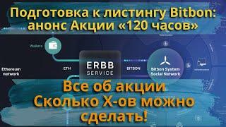 Скоро листинг BitbonПреобразование Bitbon в ERBBВсе об акции и ее возможностях