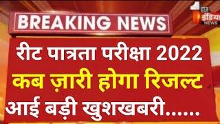 reet result 2022  reet ka result kab aayega reet latest update todayreet result 2022 latest news