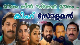 Maunam Nin Sneha - King Soloman - Yesudas - Gireesh Puthanchery - Deva vkhm