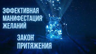 Закон притяжения - Манифестация - Исполнение желаний и реализация целей - Гипноз - медитация -