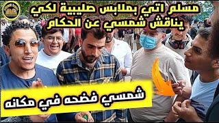 مسلم اتي بقميص صليبية ليناقش عن الحكّام مع شمسي فهذا حدث
