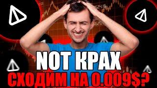 NOTCOIN КРАХ - ПОЙДЕМ НА 0.009$?  НОТКОИН ПОЧЕМУ ПАДАЕТ - НОТ ПРОГНОЗ