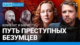 Юлия АУГ и Борис ГУЦ Конец пропагандистов. Менты победили. Михалков и Путин – Эйзенштейн и Сталин?