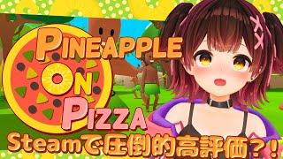 【Pineapple on pizza】Steamで圧倒的高評価の噂のゲーム！？【ロボ子さん ホロライブ】