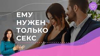 4 признака того что мужчине нужен только секс