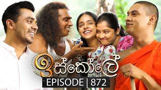 Iskole ඉස්කෝලේ  Episode 872  12th July 2024