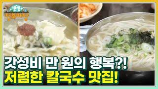 갓성비 만 원의 행복? 저렴한 칼국수 맛집 MBN 230331 방송