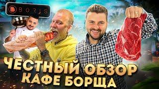 Честный обзор кафе Анатолия Борща Boris Meat  Толян сорян  Шаверма по-борисовски  feat. Габар