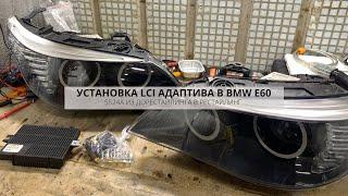 LCI АДАПТИВ В ДОРЕСТ  УСТАНОВКА РЕСТАЙЛИНГОВОЙ АДАПТИВНОЙ ОПТИКИ В ДОРЕСТАЙЛИНГ  S524A BMW E60