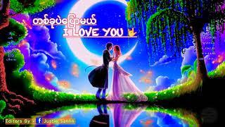 တစ်ခုပဲပြောမယ် ငါနင့်ကိုချစ်တယ် I Love You -By Chan LayMyanmar NEW love song lyrics