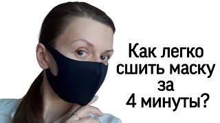 Как сшить медицинскую маску своими руками. САМЫЙ ЛЁГКИЙ И ПРОСТОЙ СПОСОБ Готовая выкройка