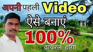 Aapni Pahli Video Ase Banaye 100% Viral Hogi अपनी पहली विडियो ऐसे बनाएं  #myfirstvlog