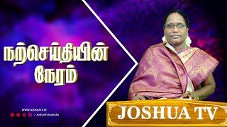 நல்ல காரியம்  Mrs.Mary Davison  Narseithiyin Neram  #joshuatvsurandai 12.09.2024