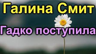 Галина Смит. Гаденько как то