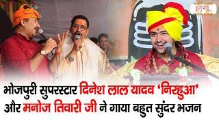 दिनेश लाल यादव निरहुआ और मनोज तिवारी जी ने गाया भजन  Bageshwar Dham Sarkar Bhajan  Shubh TV