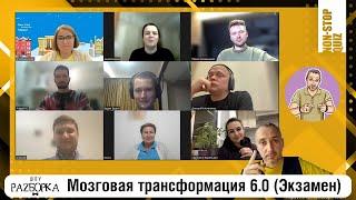 #разборка Non-Stop Quiz Weekly выпускной экзамен курса Мозговая трансформация 6.0