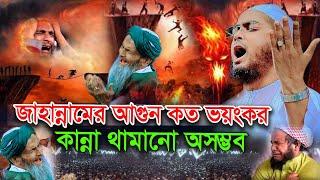 জাহান্নামে আগুন কত ভয়ংকর কান্না থামানো অসম্ভব  হাফিজুর রহমান সিদ্দিকী    New waz Hafizur Rahman