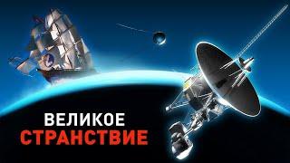 Вояджеры. Великое странствие Triaxial Space