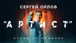 Сергей Орлов АРТИСТ  Stand Up Концерт