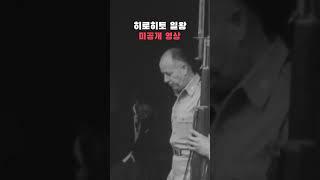 히로히토 일왕 맥아더 만난 후 전범 기소 면하다