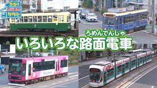 【のりもの図鑑】いろいろな路面電車