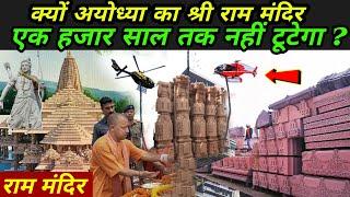 क्यों अयोध्या का श्री राम मंदिर एक हजार साल तक नहीं टूटेगा ?  Ayodhya Ram Mandir Nirman