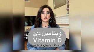 ویتامین دی _ Vitamin D