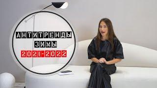 АНТИТРЕНДЫ ЗИМЫ 2021-2022